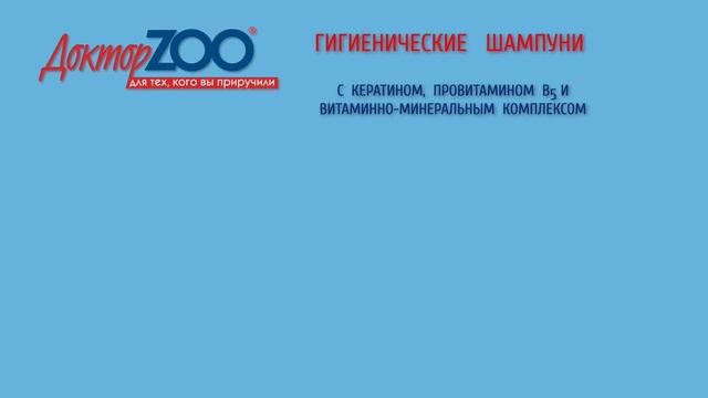 Обзор «Шампунь Доктор ZOO, для длинношерстных кошек, ZR0631-2, 250 мл, 2 шт» смотреть онлайн