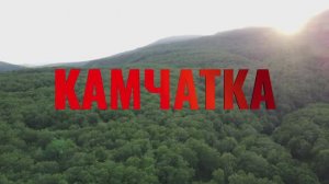 Отдых на Камчатке