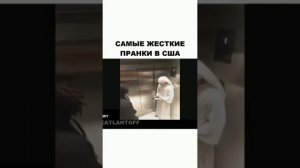 Самые жесткие пранки в США