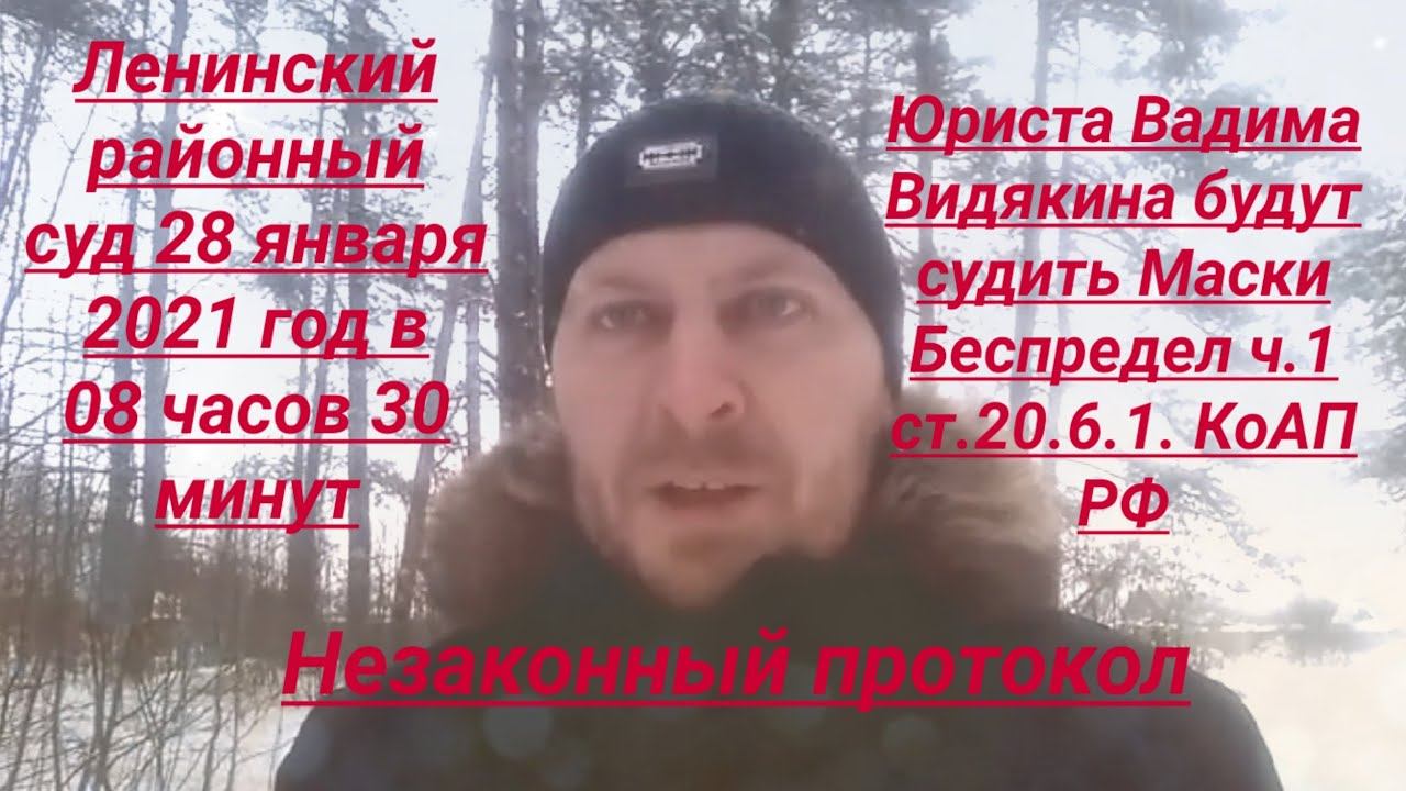 Юриста Вадима Видякина будут судить за отсутствие маски Беспредельный протокол юрист Вадим Видякин