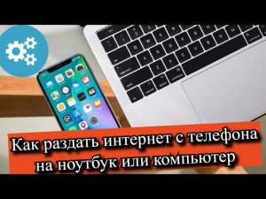 Как раздать интернет с телефона на ноутбук или компьютер?