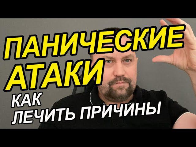 Панические атаки лечение Вам | Панические атаки как справиться | Паническое расстройство лечение Вам