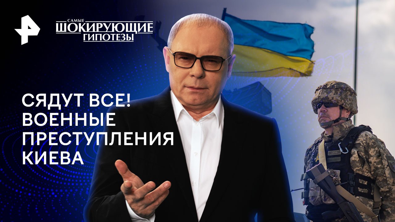 Сядут все! Военные преступления Киева  Самые шокирующие гипотезы (03.06.2024)