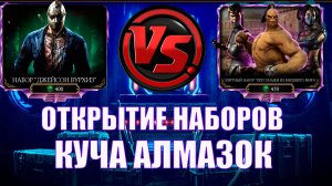 ПУТЬ АЛКАША ➣ОТКРЫТИЕ НАБОРОВ➣ КУЧА АЛМАЗОК➣ В MORTAL KOMBAT MOBILE / В МК МОБАЙЛ