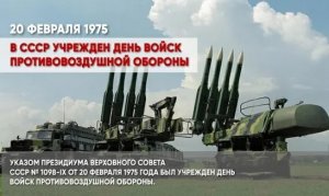 В СССР учрежден День войск противовоздушной обороны