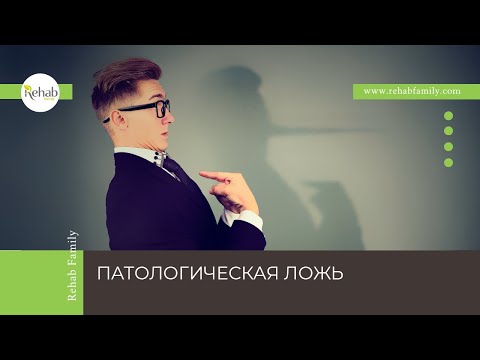 Патологическая ложь | Цель | Проявления | Диагностика | Лечение