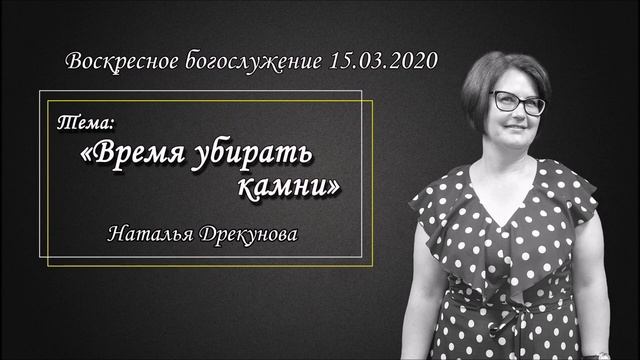 Наталья Дрекунова - Время убирать камни (15.03.2020).mp4