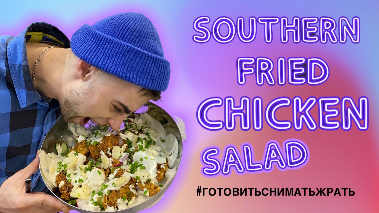 Южный салат с жареной курицей / Southern fried chicken salad ?