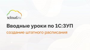 Создание штатного расписания в 1С: ЗУП