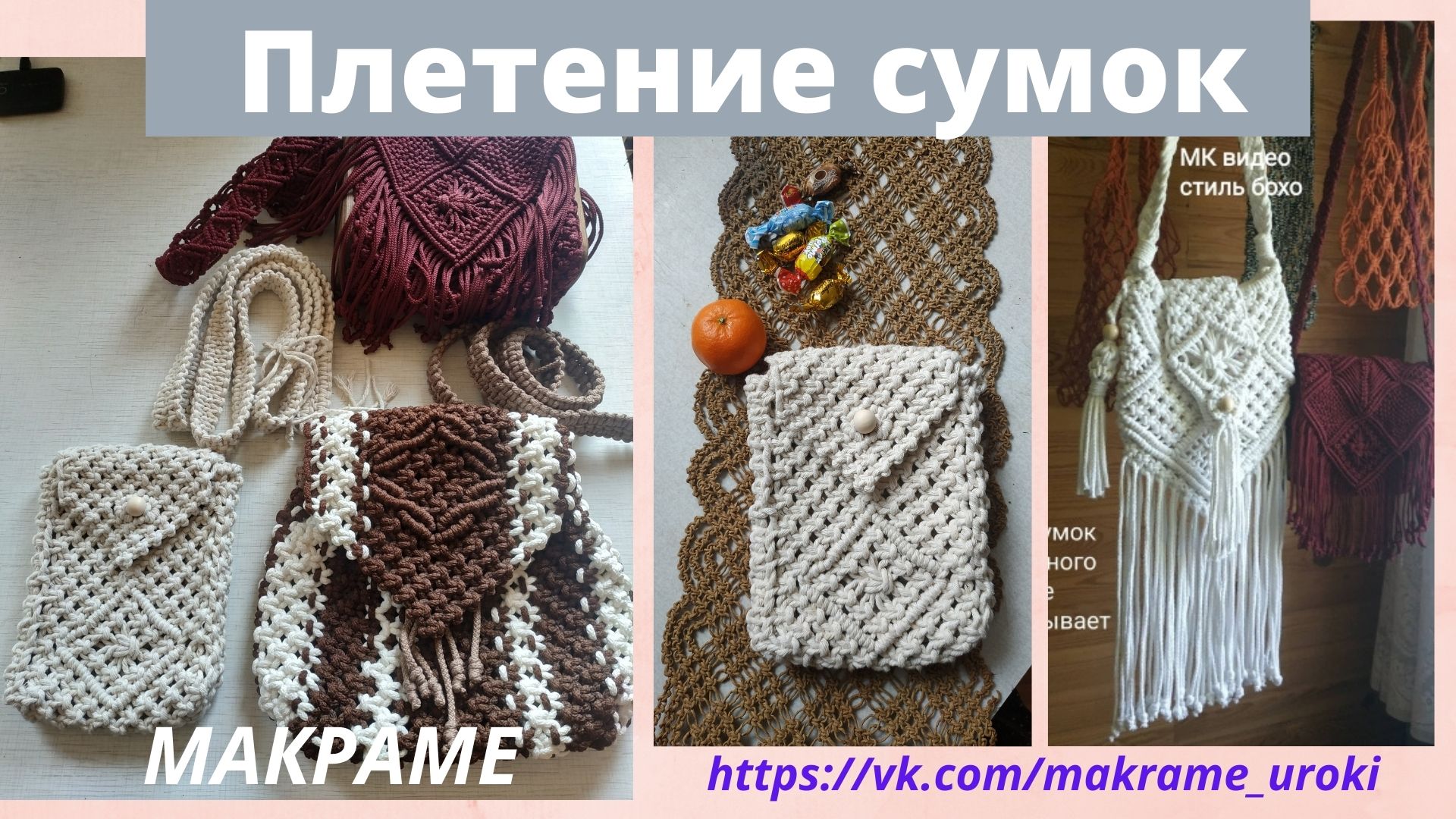 Плетение модных сумок Макраме. Обзор и варианты Выбор дизайна, шнуров, узора, расчёт. #ПлетениеСумок