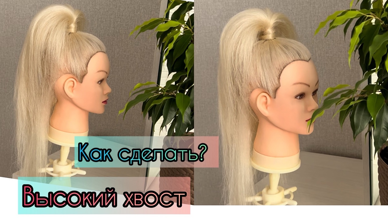 Как сделать Высокий Объемный хвост! Прямой хвост с сохранением длины волос #прическа
