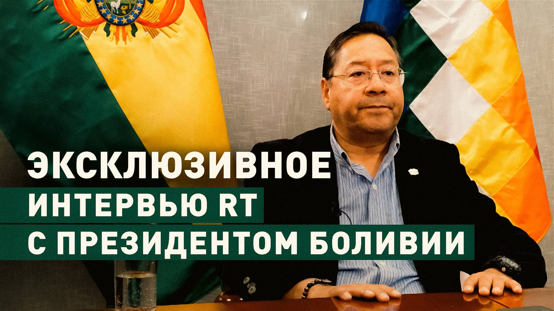 «Причастны отставные военные»: президент Боливии о попытке госпереворота в эксклюзивном интервью RT