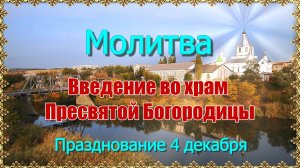 Молитва. Введение во храм Пресвятой Богородицы. Празднование 4 декабря.