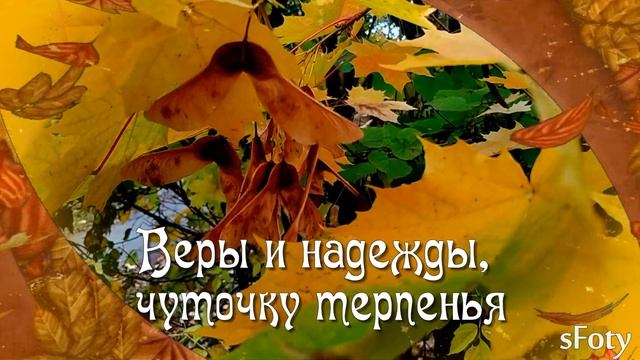 Подари нам, Осень, тихих дней и ясных! смотреть онлайн