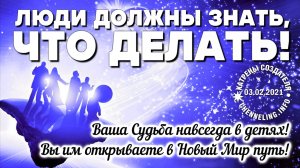03.02.2021 Катрен “Люди должны знать, что делать!”