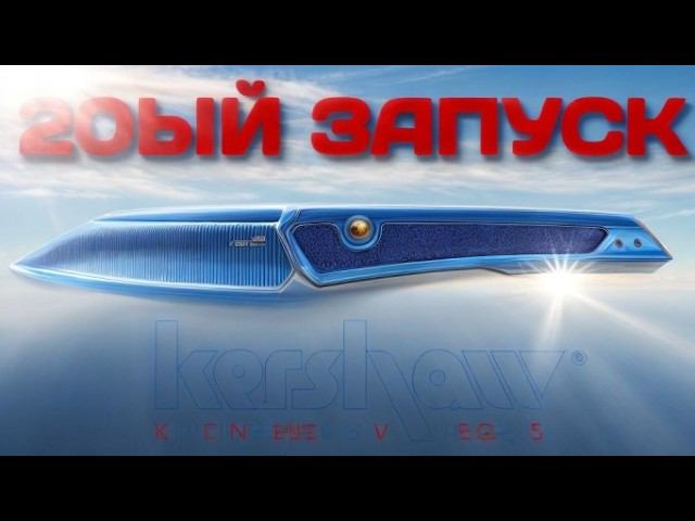 Kershaw Launch не будут прежними! СРЕЗ 84