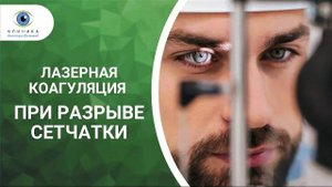 Лазерная коагуляция при разрыве сетчатки - суть процедуры