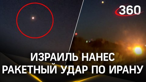 Этой ночью Израиль нанес ракетный удар по объектам в Иране: взрывы  в районе аэропорта Исфахана