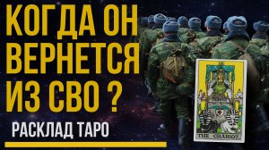 Когда он вернется с СВО? Когда мобилизованный вернется и в каком состоянии? Расклад ТАРО.