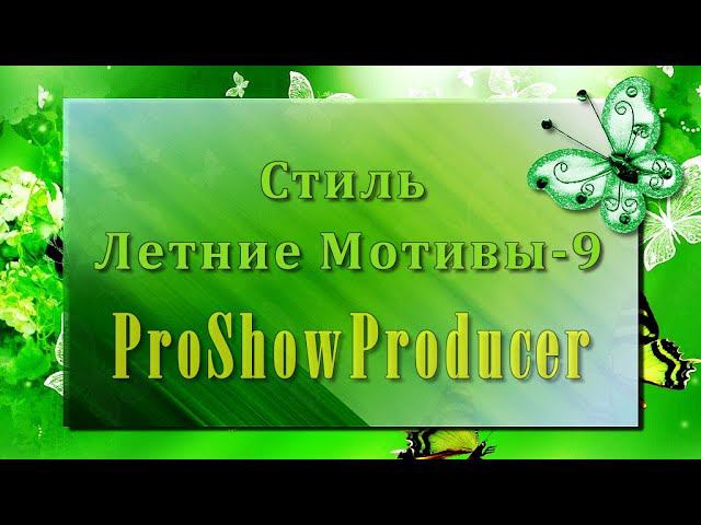 Стиль Летние Мотивы 9/ProShowProducer смотреть онлайн