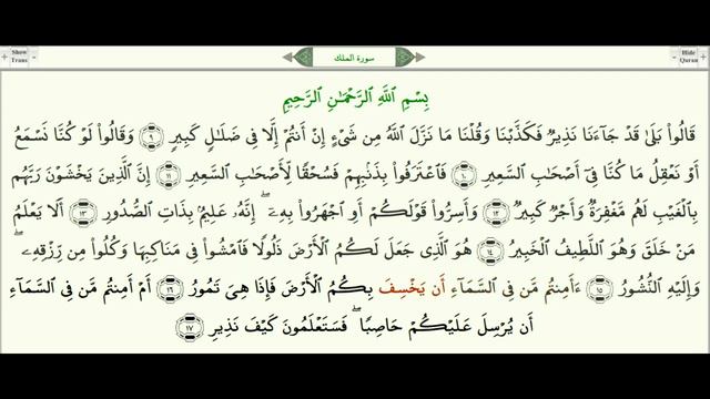 Сура 67 Аль Мульк Власть урок, таджвид, правильное чтение смотреть онлайн