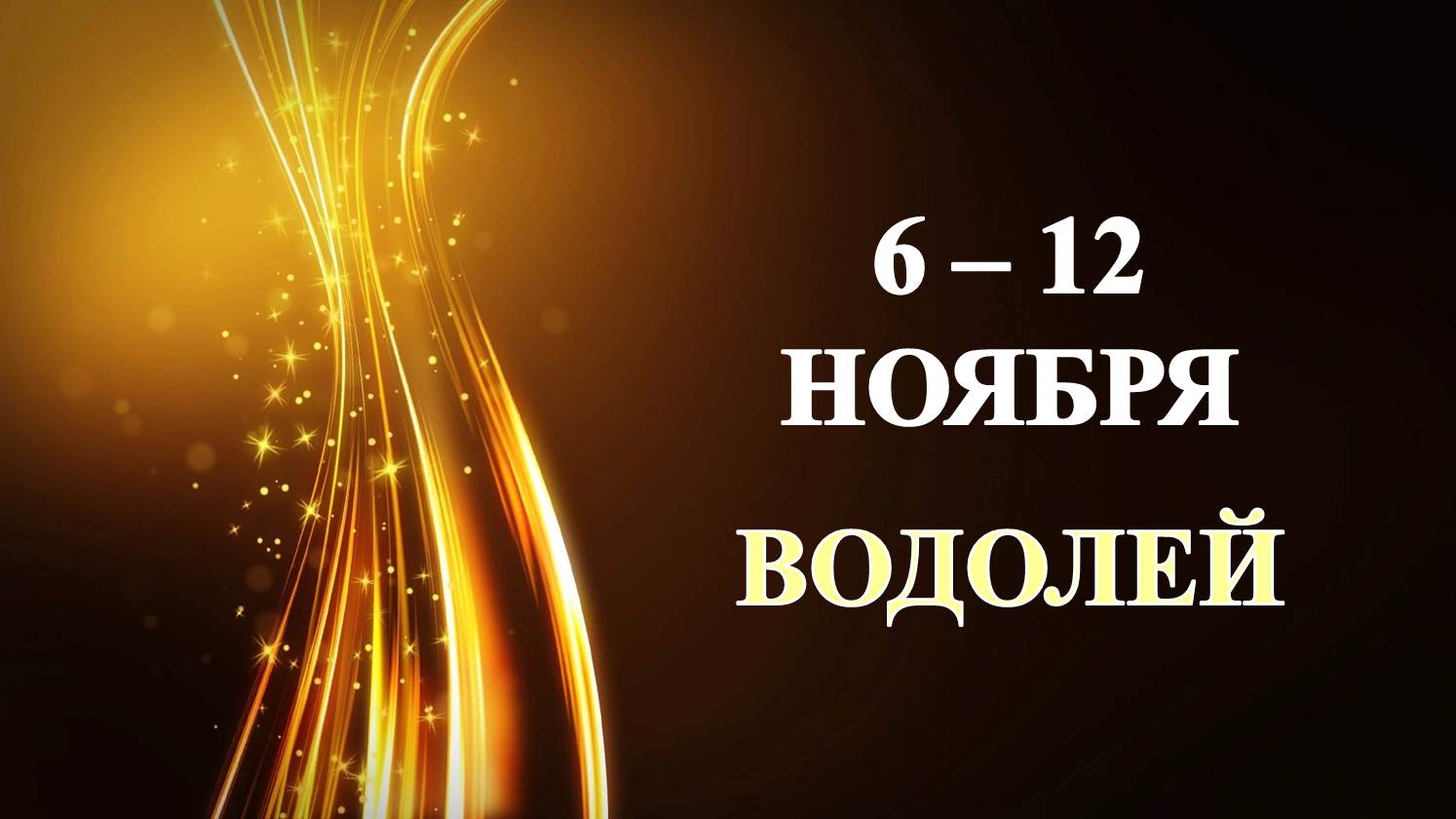 ♒ ВОДОЛЕЙ. ✨️ С 6 по 12 НОЯБРЯ 2023 г. ⭐️ Таро-прогноз ?