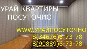 Урай квартиры посуточно 83467667378