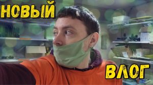 Нвый Влог / Куда Пропал