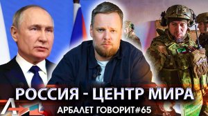 Арбалет говорит #65 - Послание Путина стало полной неожиданностью для правящих элит