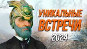 Fallout 4 - Уникальные Случайные Встречи в Содружестве 2024!