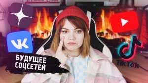 БУДУЩЕЕ СОЦСЕТЕЙ (VK, TIKTOK, YOUTUBE и др...)