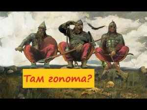 Три богатыря : Илья, Добрыня, Алёша. Порядок на Руси наводят!