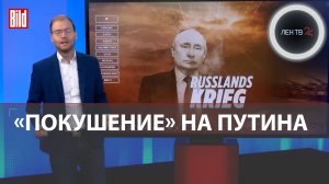 Bild: 17 кг взрывчатки могли бы убить Путина | Кремль о "попытке покушения" на президента РФ