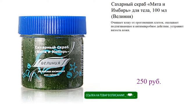 Сахарный скраб Мята и Имбирь для тела 100 мл Велиния