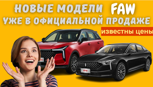 FAW объявила комплектации и цены на лифтбек FAW Bestune B70 и кроссовер FAW Bestune Т55 в России