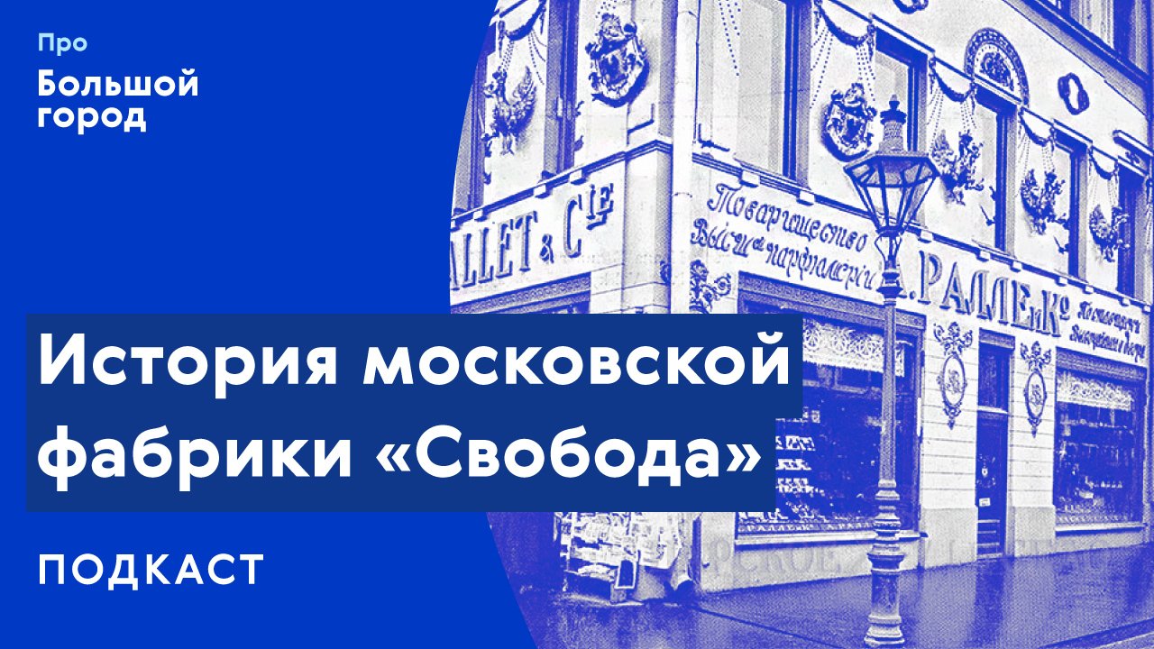 Фабрика Свободы | Подкаст «Про Большой город»