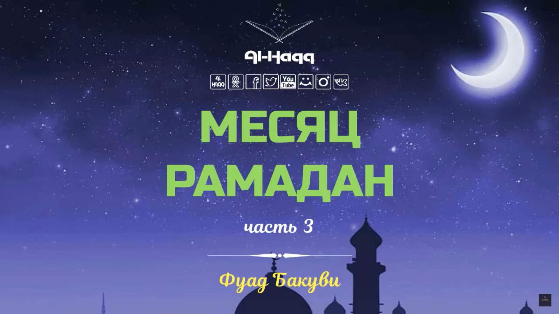 Первая ночь месяца рамадан. 27 Мая - Рамадан. Qadr kechasi. Laylatur Qadr.