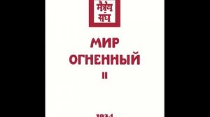 Агни йога. Книга 10. Мир Огненный. Часть 2 (параграфы 199 - 470). Живая Этика. Аудиокнига