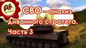 Спецоперация – анализ диванного стратега. Часть 3