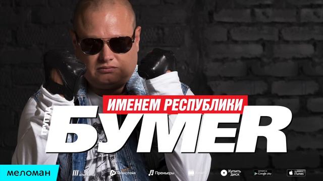 Бумер тает жизнь. БУМЕR именем Республики. Группа бумер 2015. БУМЕR концерт.