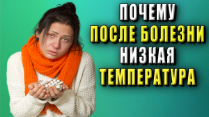 Почему после болезни низкая температура