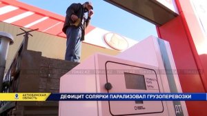 ДЕФИЦИТ СОЛЯРКИ ПАРАЛИЗОВАЛ ГРУЗОПЕРЕВОЗКИ
