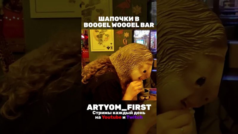 Шапочки в Boogle Woogle Bar