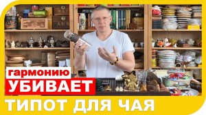 ТИПОТ ДЛЯ ЧАЯ или как примитивные устройства убивают весь смысл чайной церемонии.