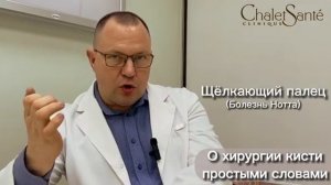 О хирургии кисти простыми словами - ЩЕЛКАЮЩИЙ ПАЛЕЦ