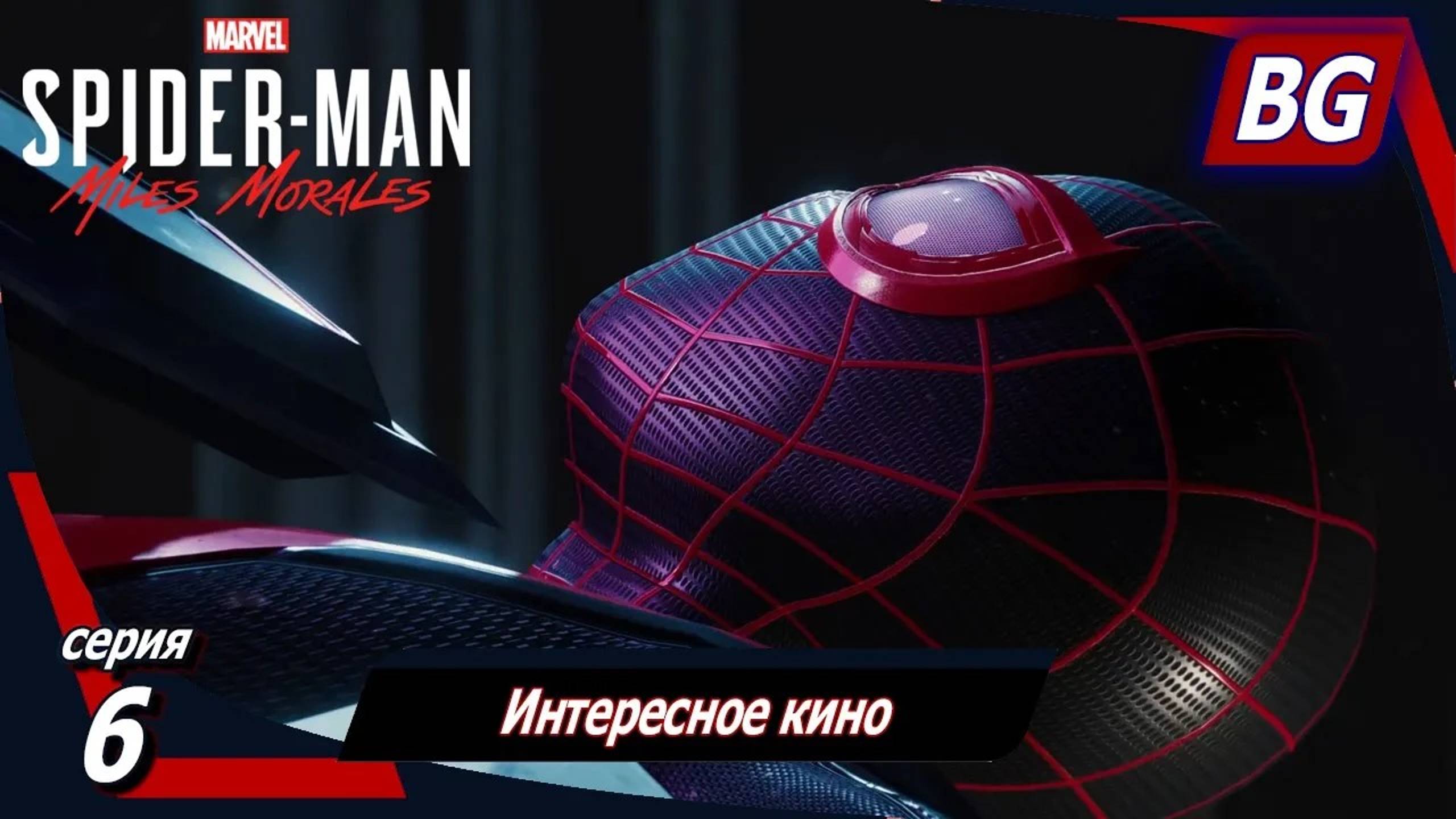 Marvel's Spider-Man: Miles Morales ➤ Прохождение №6 ➤ Интересное кино