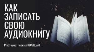 Как записать свою аудиокнигу. Подкаст РЕКСКВЕР Про озвучку