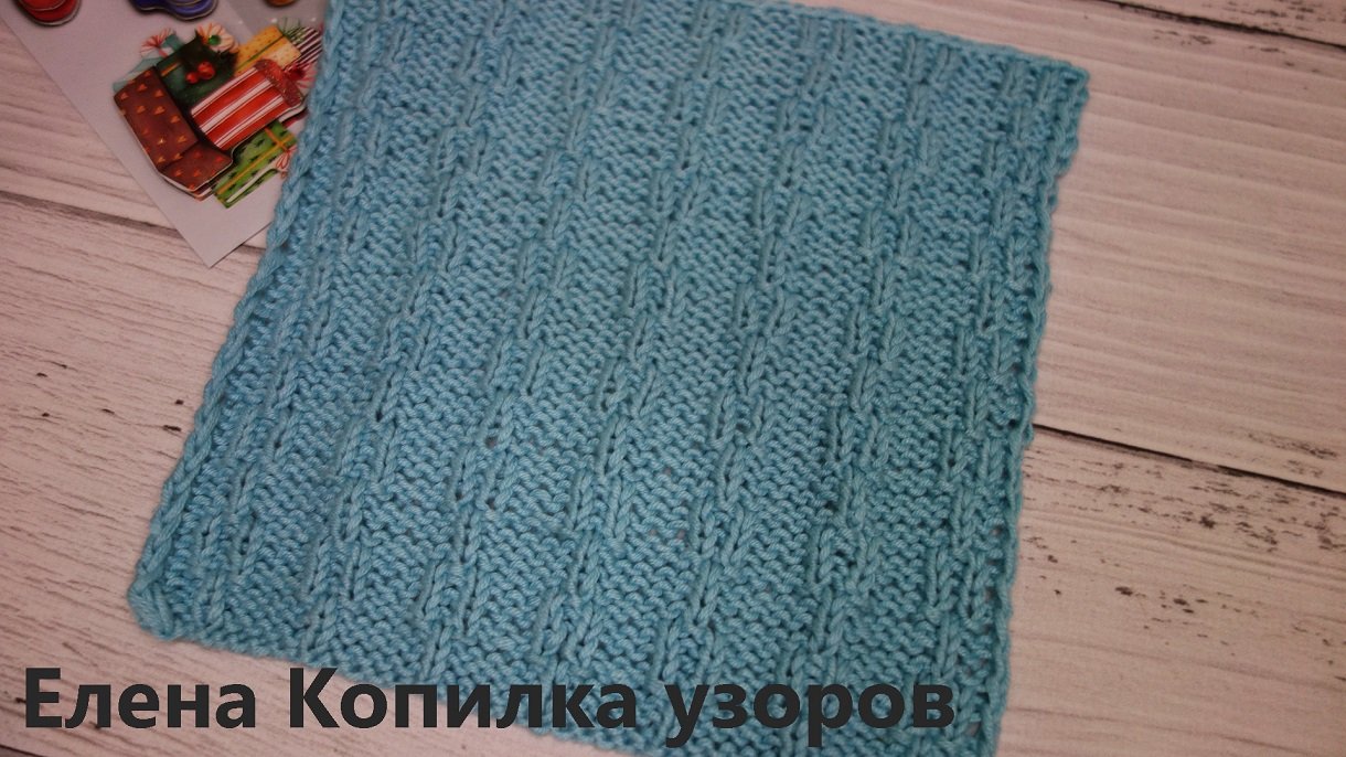 Красивый и простой узор спицами Змейка