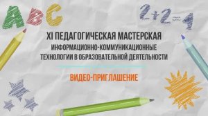 Приглашение на XI Педагогическую мастерскую