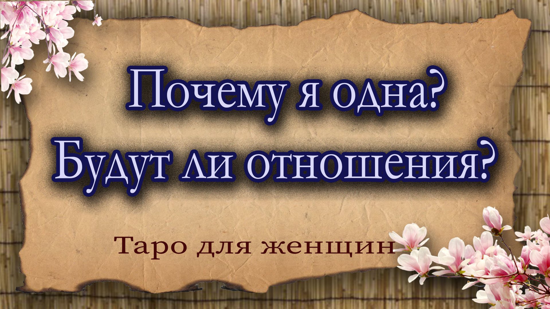 Почему я одна? Будут ли отношения? Таро для женщин. Гадание таро